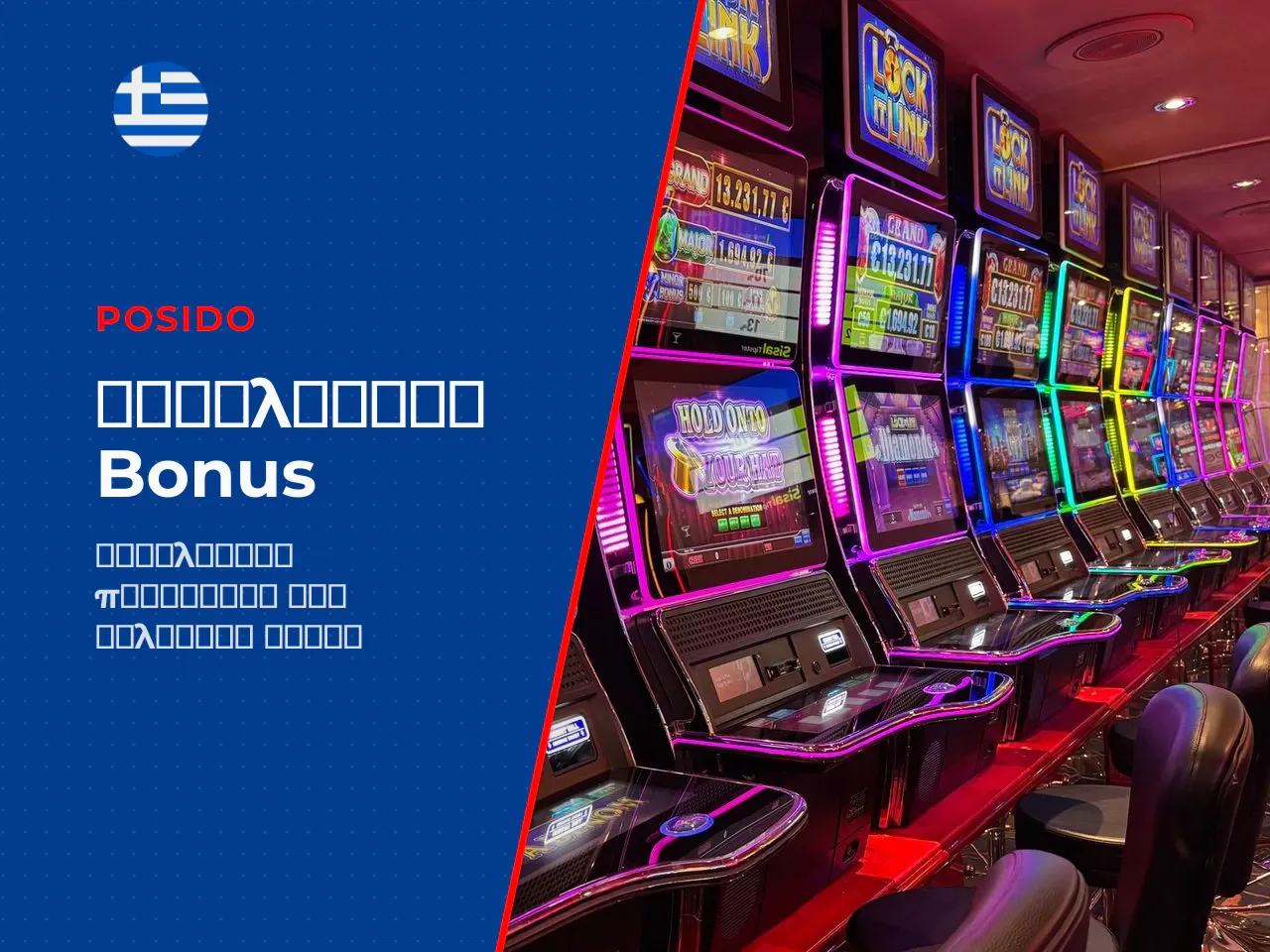 Πώς να αξιολογήσετε τα bonus των
