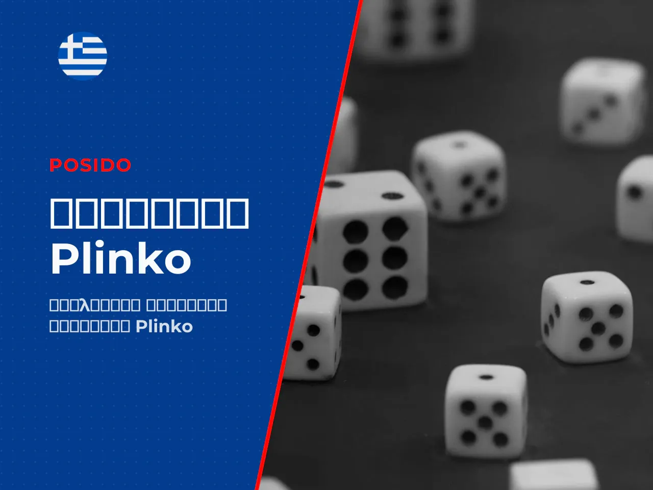 Πώς διαφέρουν οι εκδόσεις Plinko από