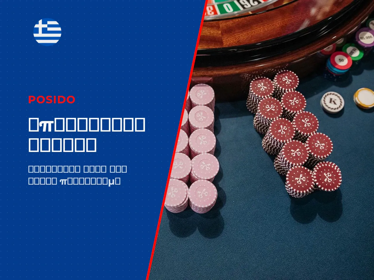 Πρακτικό παράδειγμα υπολογισμού τζίρου Wagering Έστω