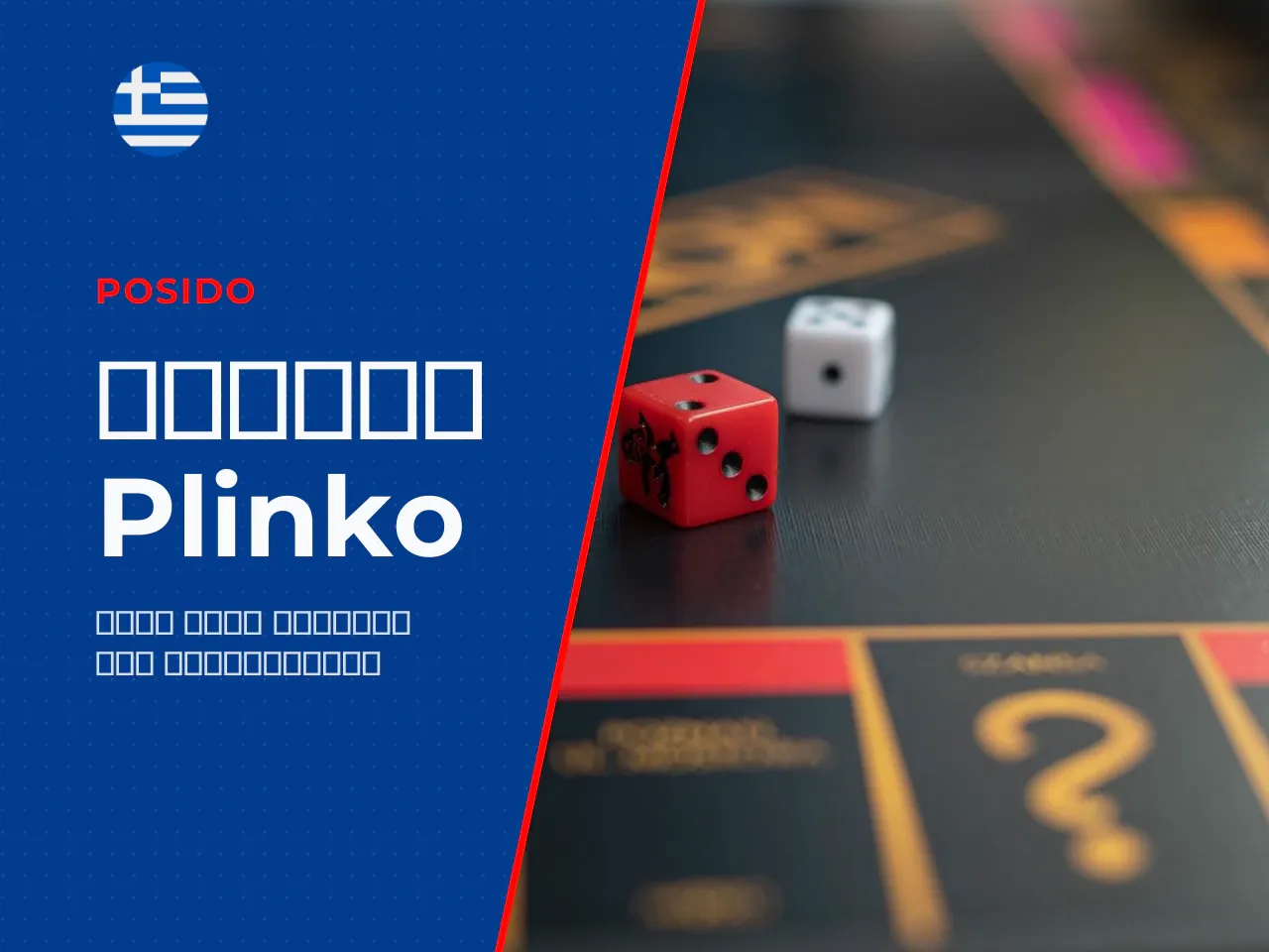 Πώς λειτουργεί το Plinko drop, number