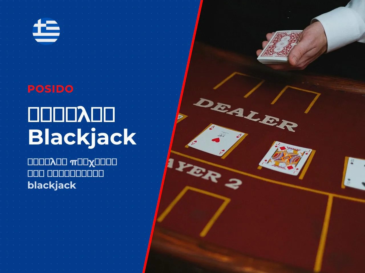 Η επιλογή του κατάλληλου blackjack casino