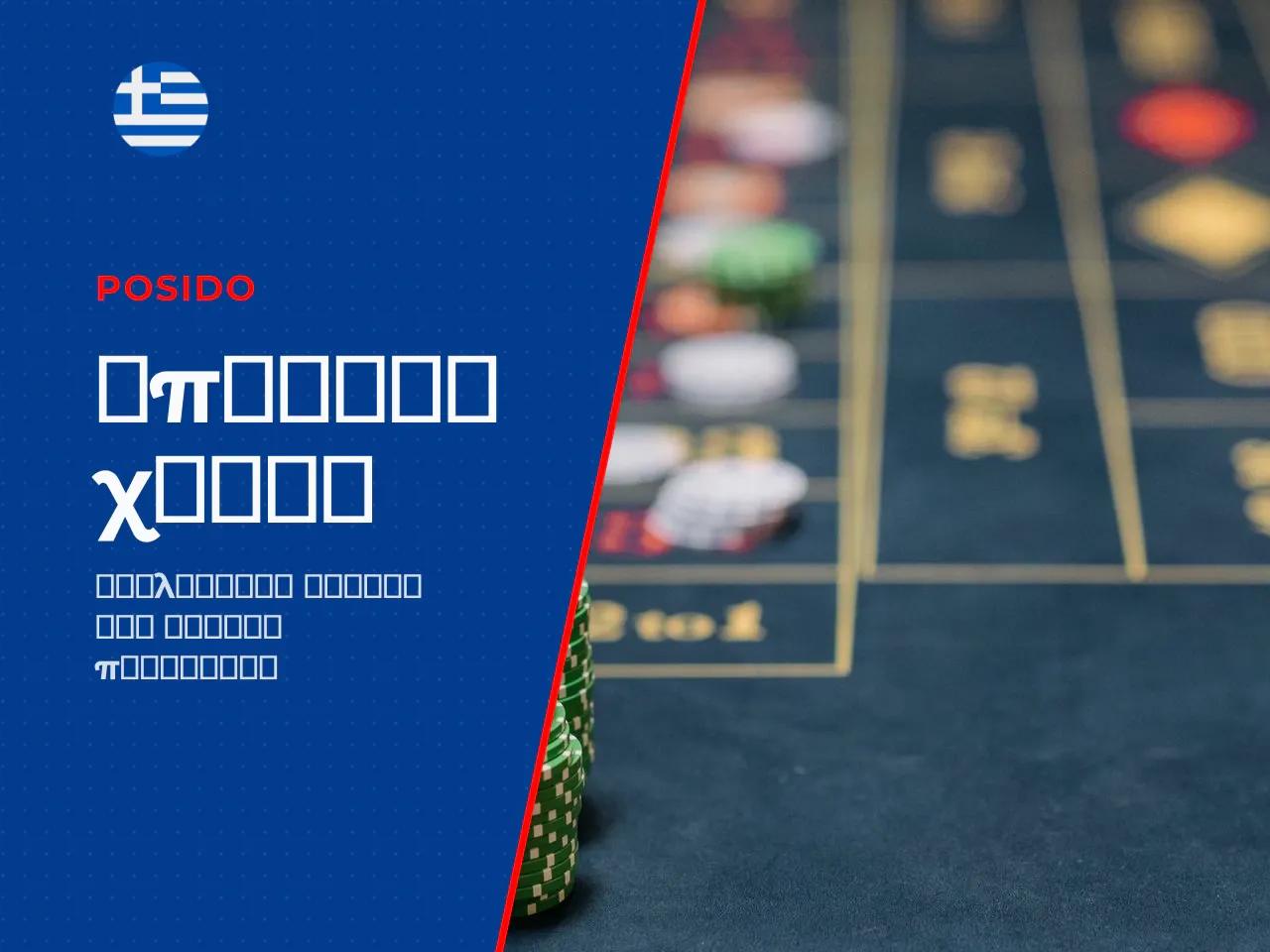 7. Posido Casino no deposit bonus