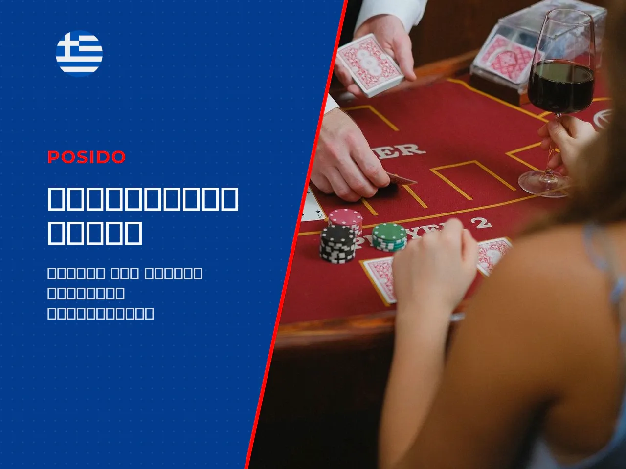 Βασική poker strategy επιλογή hand και