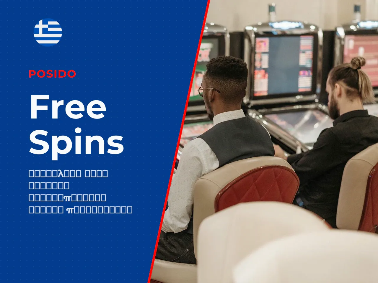 Πώς ενεργοποιούνται τα free spins. Απαιτείται