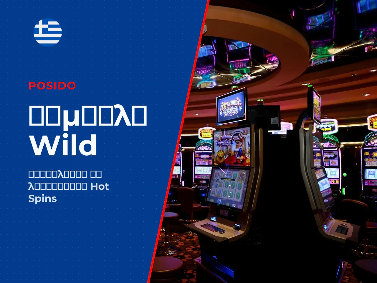 Το σύμβολο Wild, με τη μπλε
