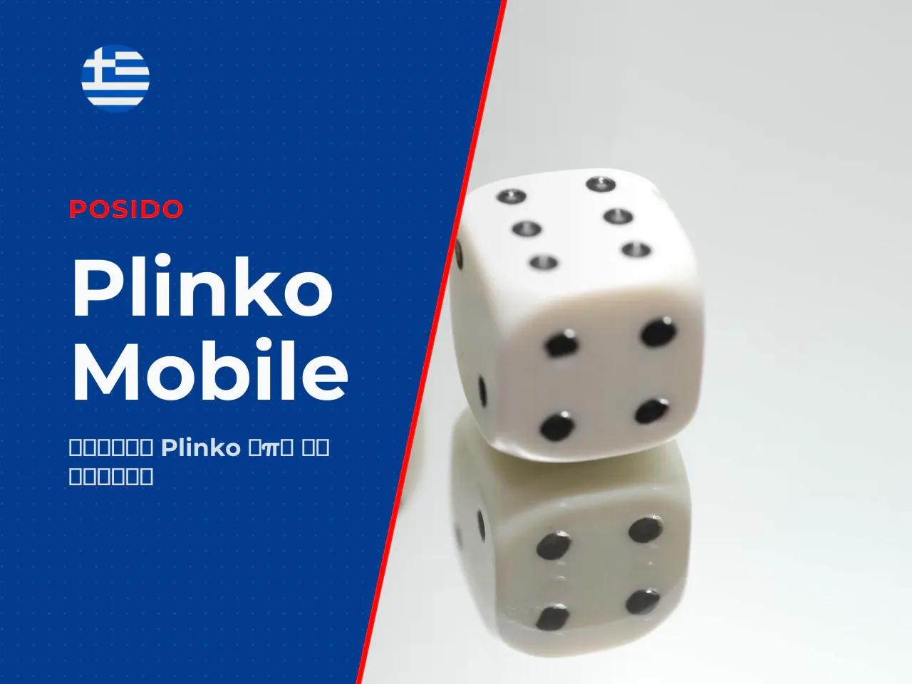 Plinko mobile και plinko download παιχνίδι