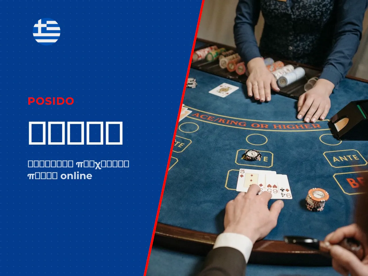 Three Card Poker και Ultimate Texas