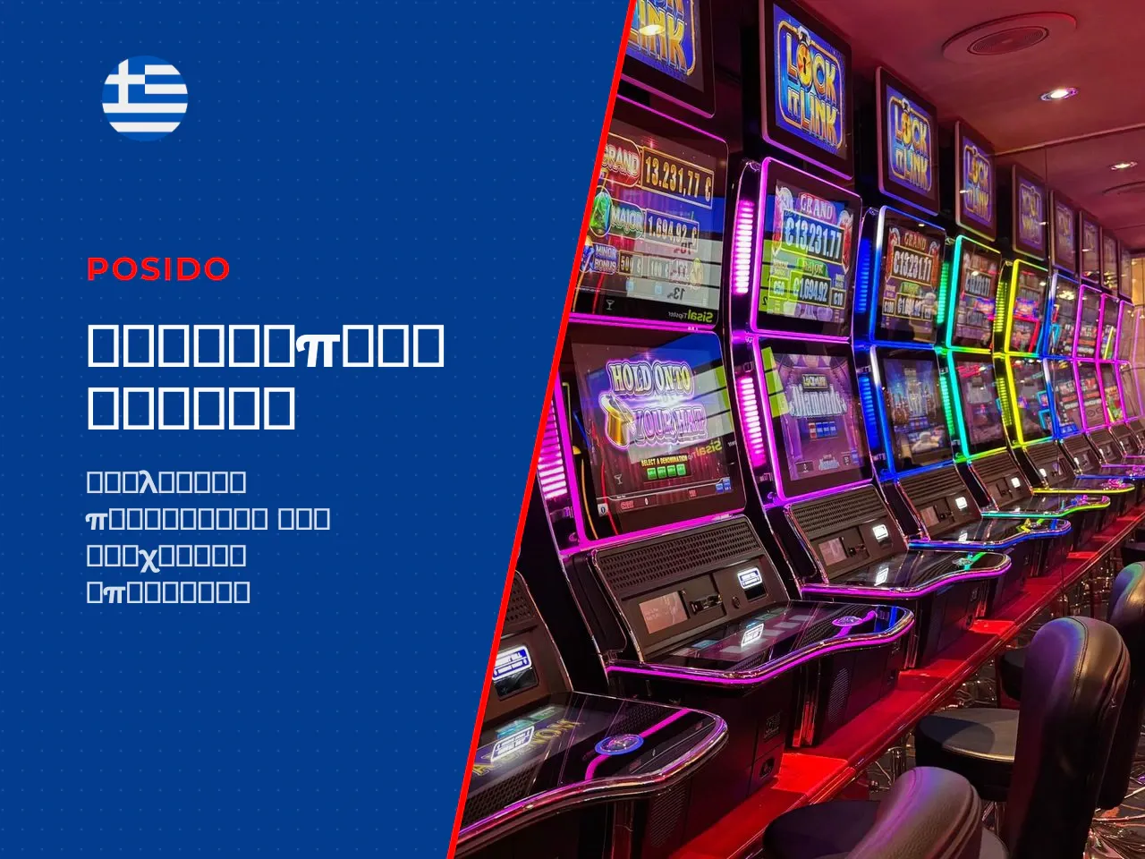 1 Posido Casino review τι προσφέρει