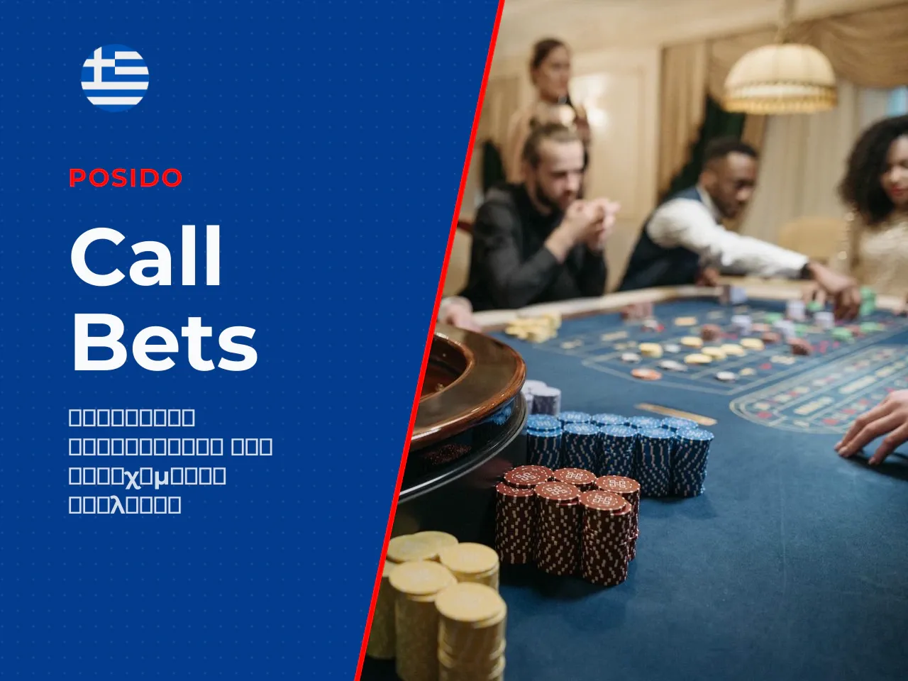 Σημαντικό τα call bets δεν αλλάζουν