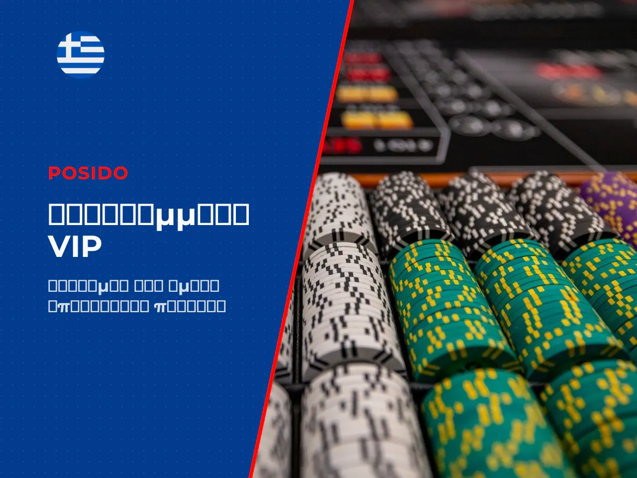 Πρόγραμμα VIP του Posido Casino και
