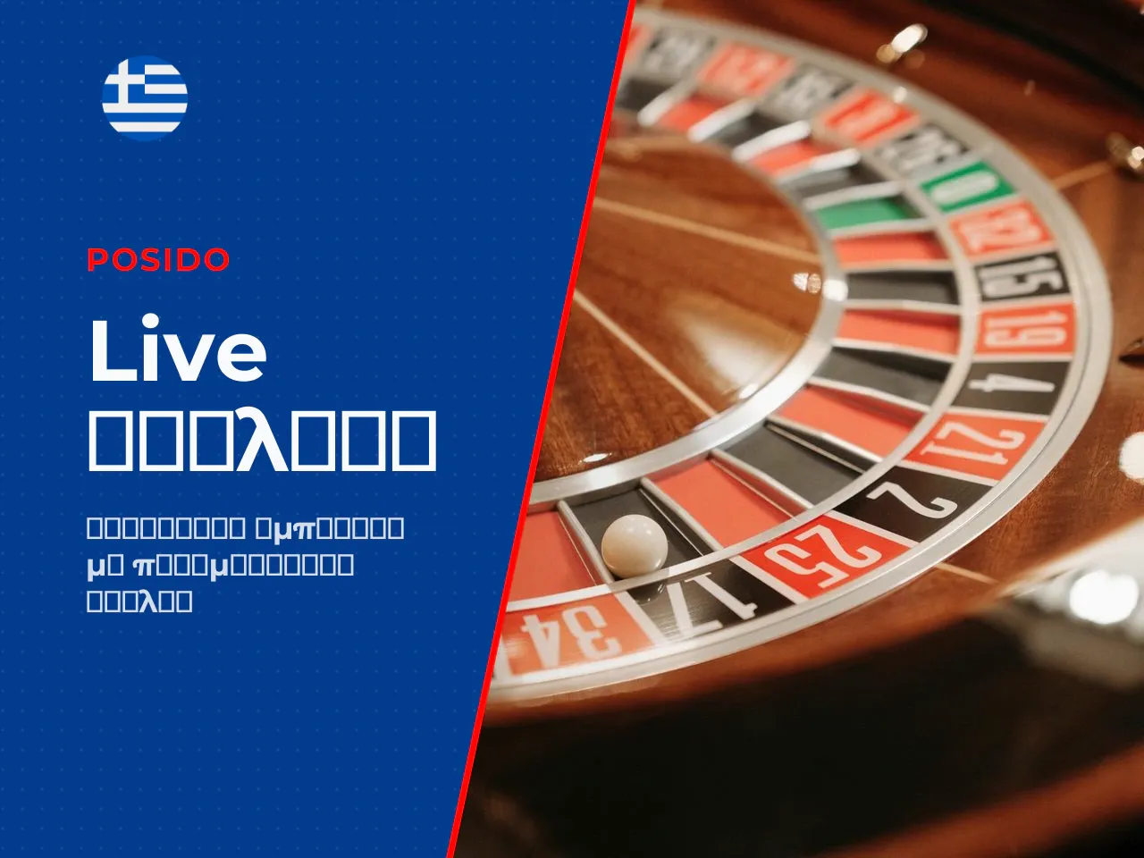 Live roulette με πραγματικό dealer και