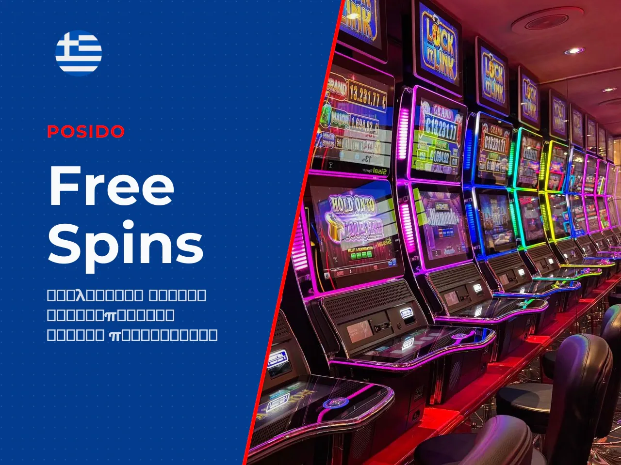 Πώς ενεργοποιούνται τα free spins και